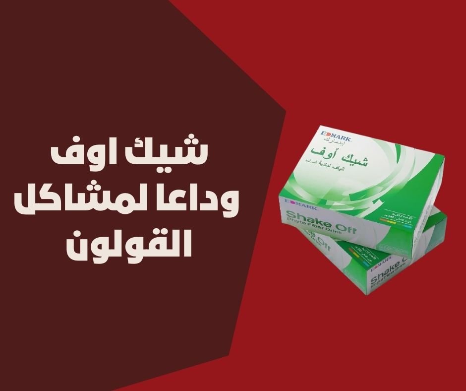 طريقة استخدام شيك اوف للقولون طريقة استخدام شيك اوف للقولون من ادمارك الماليزية