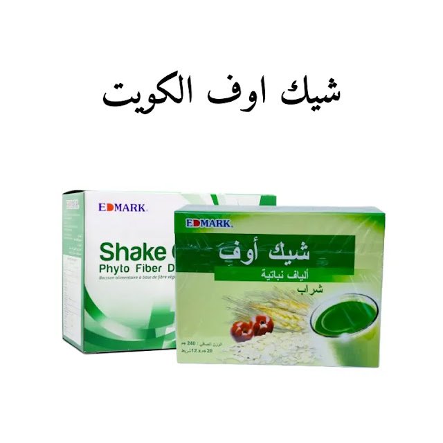 سعر شيك اوف في الكويت 14 دينار كويتي توصيل مجاني لجميع المحافظات خلال 24 ساعة ادفع عند الاستلام اطلب الآن 