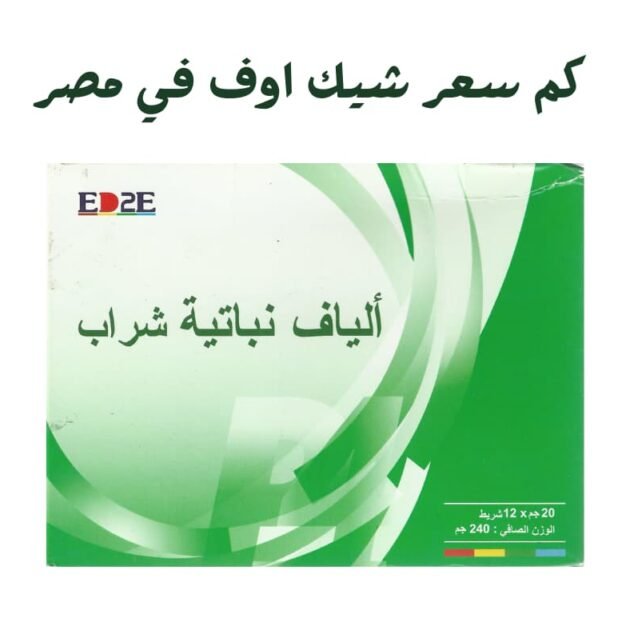 السعر الرسمي لشيك اوف في مصر مع إمكانية التوصيل لجميع المحافظات.