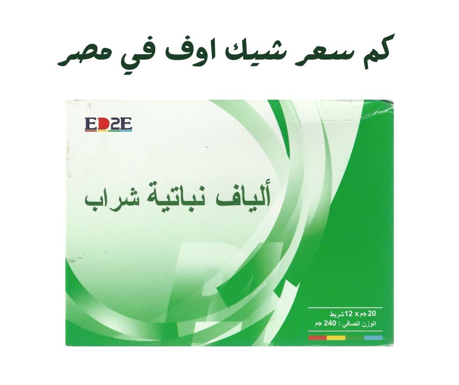 كم سعر شيك اوف في مصر والسعر الرسمي للمنتج